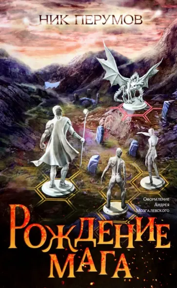 Ник Перумов - Рождение мага Ник Перумов - Рождение мага обложка книги