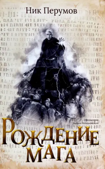 Ник Перумов - Рождение мага Ник Перумов - Рождение мага обложка книги