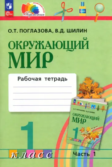 Поглазова, Шилин - Окружающий мир. 1 класс. Рабочая тетрадь. В 2-х частях. Часть 1. ФГОС Поглазова, Шилин - Окружающий мир. 1 класс. Рабочая тетрадь. В 2-х частях. Часть 1. ФГОС обложка книги