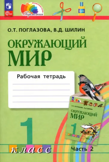 Поглазова, Шилин - Окружающий мир. 1 класс. Рабочая тетрадь. В 2-х частях. Часть 2. ФГОС Поглазова, Шилин - Окружающий мир. 1 класс. Рабочая тетрадь. В 2-х частях. Часть 2. ФГОС обложка книги
