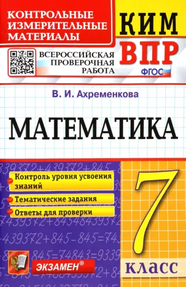 Вера Ахременкова - ВПР КИМ Математика. 7 класс Вера Ахременкова - ВПР КИМ Математика. 7 класс обложка книги