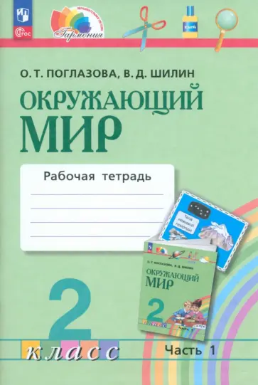 Поглазова, Шилин - Окружающий мир. 2 класс. Рабочая тетрадь. В 2-х частях. Часть 1. ФГОС обложка книги