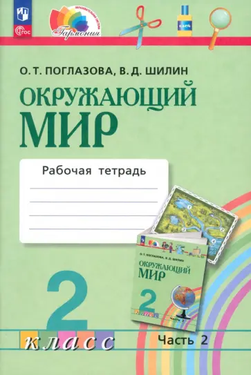 Поглазова, Шилин - Окружающий мир. 2 класс. Рабочая тетрадь. В 2-х частях. Часть 2. ФГОС Поглазова, Шилин - Окружающий мир. 2 класс. Рабочая тетрадь. В 2-х частях. Часть 2. ФГОС обложка книги