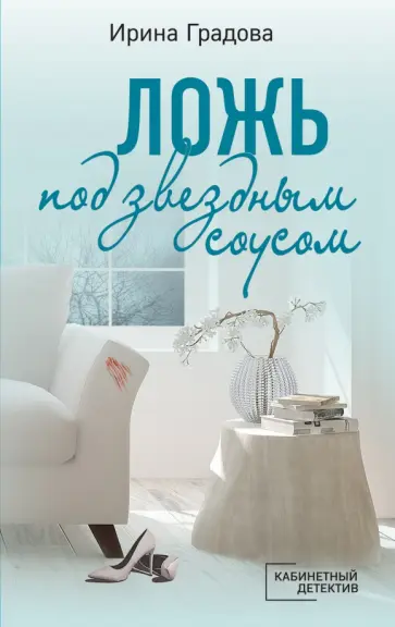 Ирина Градова - Ложь под звездным соусом Ирина Градова - Ложь под звездным соусом обложка книги