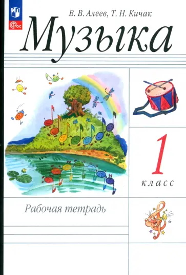 Алеев, Кичак - Музыка. 1 класс. Рабочая тетрадь. ФГОС Алеев, Кичак - Музыка. 1 класс. Рабочая тетрадь. ФГОС обложка книги
