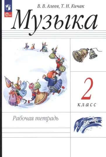Алеев, Кичак - Музыка. 2 класс. Рабочая тетрадь. ФГОС Алеев, Кичак - Музыка. 2 класс. Рабочая тетрадь. ФГОС обложка книги
