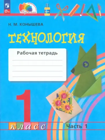 Наталья Конышева - Технология. 1 класс. Рабочая тетрадь. Часть 1 Наталья Конышева - Технология. 1 класс. Рабочая тетрадь. Часть 1 обложка книги