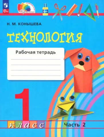 Наталья Конышева - Технология. 1 класс. Рабочая тетрадь. Часть 2 Наталья Конышева - Технология. 1 класс. Рабочая тетрадь. Часть 2 обложка книги