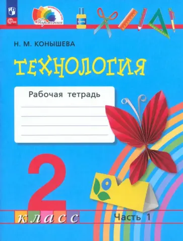 Наталья Конышева - Технология. 2 класс. Рабочая тетрадь. В 2-х частях. Часть 1. ФГОС Наталья Конышева - Технология. 2 класс. Рабочая тетрадь. В 2-х частях. Часть 1. ФГОС обложка книги