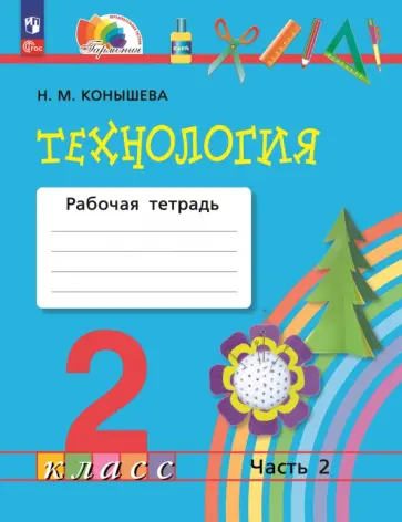 Наталья Конышева - Технология. 2 класс. Рабочая тетрадь. В 2-х частях. Часть 2. ФГОС Наталья Конышева - Технология. 2 класс. Рабочая тетрадь. В 2-х частях. Часть 2. ФГОС обложка книги