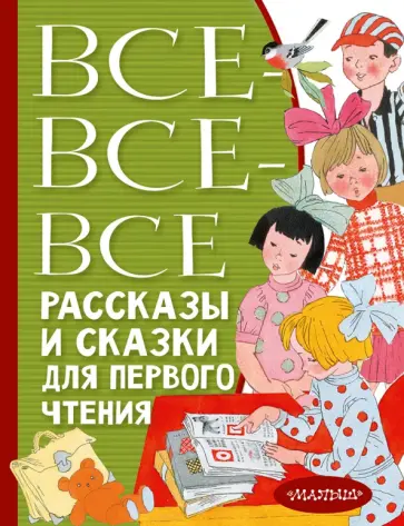 Толстой, Горький - Все-все-все рассказы и сказки для первого чтения обложка книги