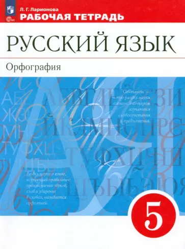 Людмила Ларионова - Русский язык. 5 класс. Рабочая тетрадь. ФГОС Людмила Ларионова - Русский язык. 5 класс. Рабочая тетрадь. ФГОС обложка книги