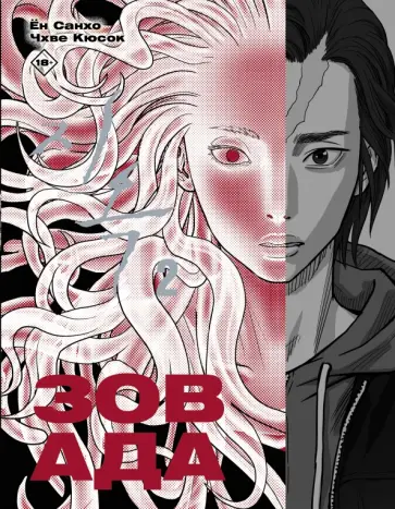 Санхо Ён - Зов Ада. Том 2 обложка книги