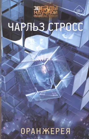 Чарльз Стросс - Оранжерея Чарльз Стросс - Оранжерея обложка книги
