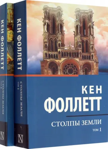Кен Фоллетт - Столпы Земли. В 2-х томах Кен Фоллетт - Столпы Земли. В 2-х томах обложка книги