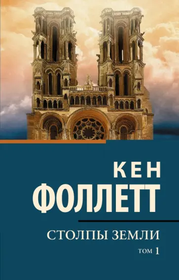 Кен Фоллетт - Столпы земли. В 2-х томах. Том 1 Кен Фоллетт - Столпы земли. В 2-х томах. Том 1 обложка книги