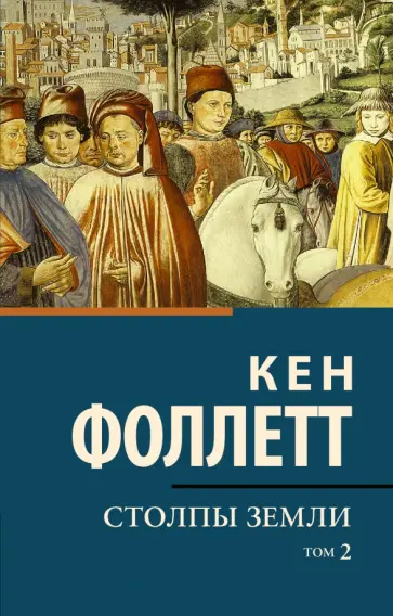 Кен Фоллетт - Столпы земли. В 2-х томах. Том 2 Кен Фоллетт - Столпы земли. В 2-х томах. Том 2 обложка книги