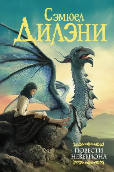 Сэмюел Дилэни - Повести Невериона Сэмюел Дилэни - Повести Невериона обложка книги
