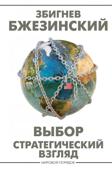 Збигнев Бжезинский - Выбор. Стратегический взгляд Збигнев Бжезинский - Выбор. Стратегический взгляд обложка книги