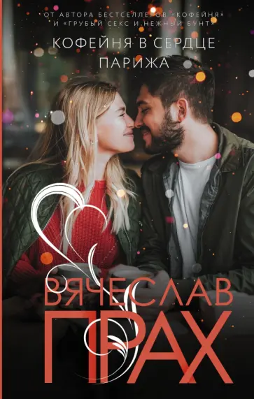 Вячеслав Прах - Кофейня в сердце Парижа Вячеслав Прах - Кофейня в сердце Парижа обложка книги