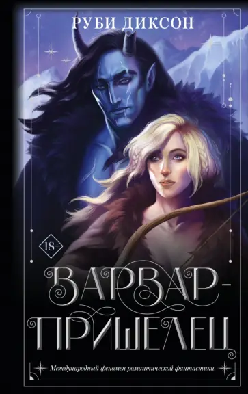 Руби Диксон - Варвар-пришелец обложка книги