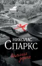 Спаркс: чудо любви (м)