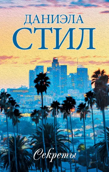 Даниэла Стил - Секреты Даниэла Стил - Секреты обложка книги