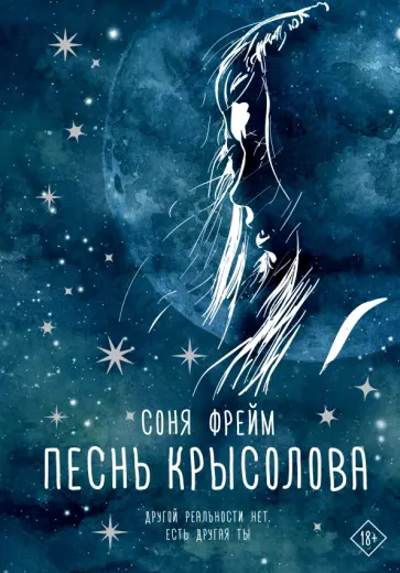 Соня Фрейм - Песнь крысолова обложка книги