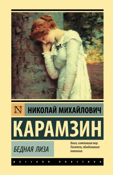 Николай Карамзин - Бедная Лиза обложка книги