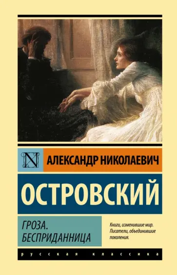 Александр Островский - Гроза. Бесприданница обложка книги