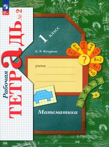 Елена Кочурова - Математика. 1 класс. Рабочая тетрадь. В 3-х частях. Часть 2. ФГОС Елена Кочурова - Математика. 1 класс. Рабочая тетрадь. В 3-х частях. Часть 2. ФГОС обложка книги