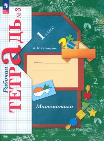 Виктория Рудницкая - Математика. 1 класс. Рабочая тетрадь. В 3-х частях. Часть 3. ФГОС обложка книги
