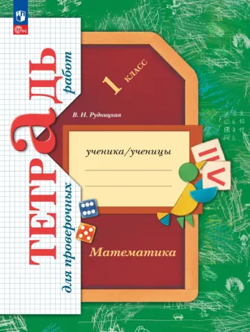 Виктория Рудницкая - Математика. 1 класс. Тетрадь для проверочных работ. ФГОС Виктория Рудницкая - Математика. 1 класс. Тетрадь для проверочных работ. ФГОС обложка книги