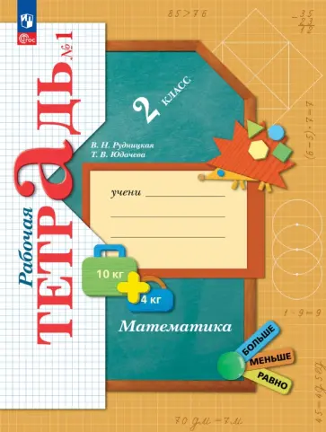 Рудницкая, Юдачева - Математика. 2 класс. Рабочая тетрадь. В 2-х частях. ФГОС обложка книги