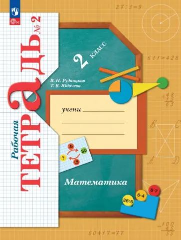 Рудницкая, Юдачева - Математика. 2 класс. Рабочая тетрадь. В 2-х частях. ФГОС Рудницкая, Юдачева - Математика. 2 класс. Рабочая тетрадь. В 2-х частях. ФГОС обложка книги