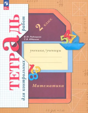 Рудницкая, Юдачева - Математика. 2 класс. Тетрадь для контрольных работ. ФГОС Рудницкая, Юдачева - Математика. 2 класс. Тетрадь для контрольных работ. ФГОС обложка книги