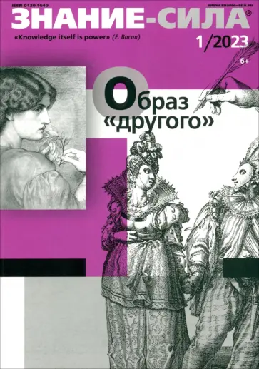 Журнал Знание-сила №1. 2023 Журнал Знание-сила №1. 2023 обложка книги