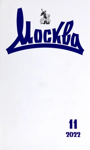 Журнал Москва. 2022. № 11 обложка книги