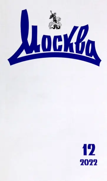 Журнал Москва. 2022. № 12 обложка книги