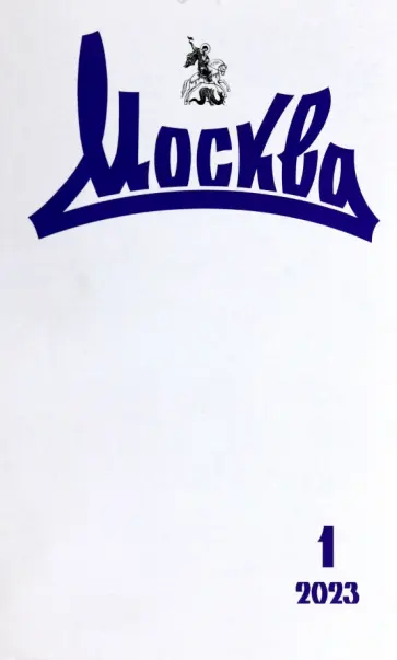 Журнал Москва. 2023. № 1 обложка книги