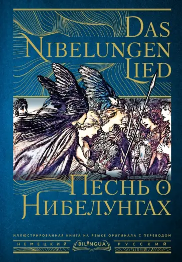 Песнь о Нибелунгах = Das Nibelungenlied обложка книги