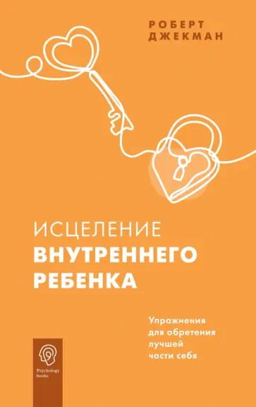 Роберт Джекман - Исцеление внутреннего ребенка. Упражнения для обретения лучшей части себя обложка книги