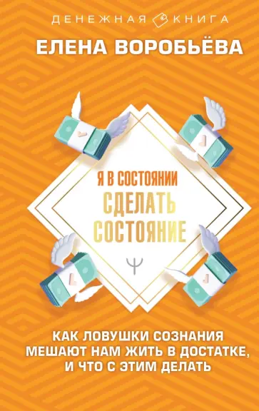 Елена Воробьева - Я в состоянии сделать состояние. Как ловушки сознания мешают нам жить в достатке,и что с этим делать обложка книги