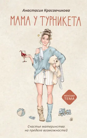 Анастасия Красавчикова - Мама у турникета. Счастье материнства на пределе возможностей обложка книги