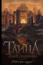 Тайна трех государей