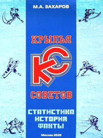 Михаил Захаров - Крылья Советов. Статистика, история, факты Михаил Захаров - Крылья Советов. Статистика, история, факты обложка книги