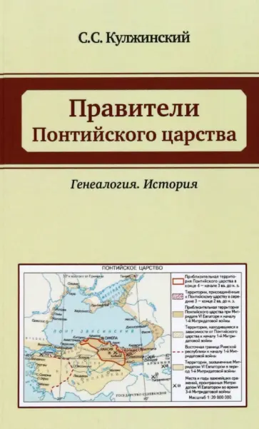 С. Кулжинский - Правители Понтийского царства. Генеалогия. История С. Кулжинский - Правители Понтийского царства. Генеалогия. История обложка книги