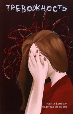 Еднерал, Левшова - Тревожность Еднерал, Левшова - Тревожность обложка книги