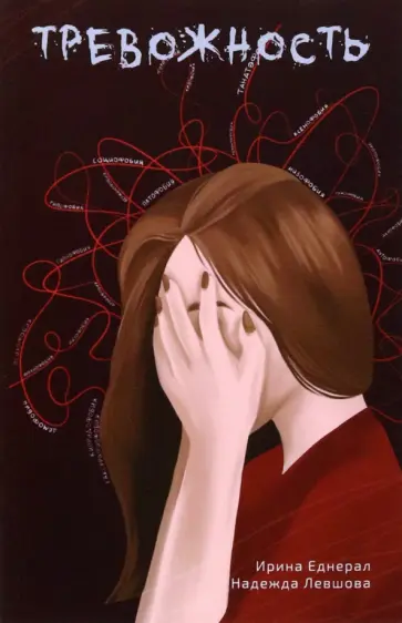 Еднерал, Левшова - Тревожность Еднерал, Левшова - Тревожность обложка книги
