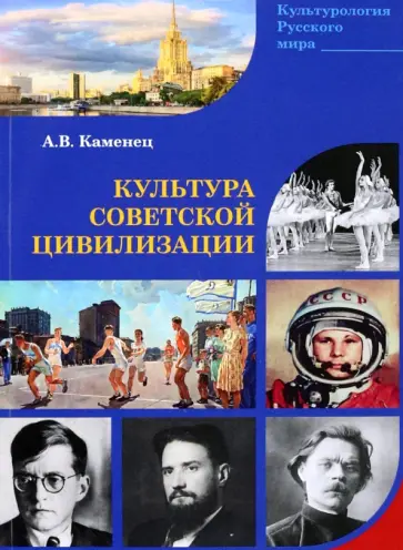Александр Каменец - Культура Советской цивилизации обложка книги